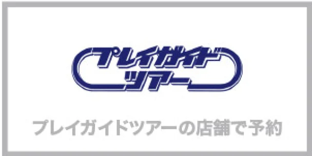 プレイガイド