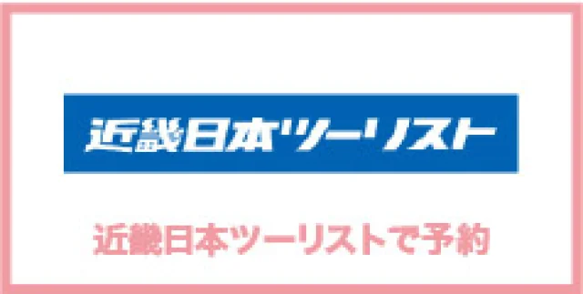 近畿日本ツーリスト