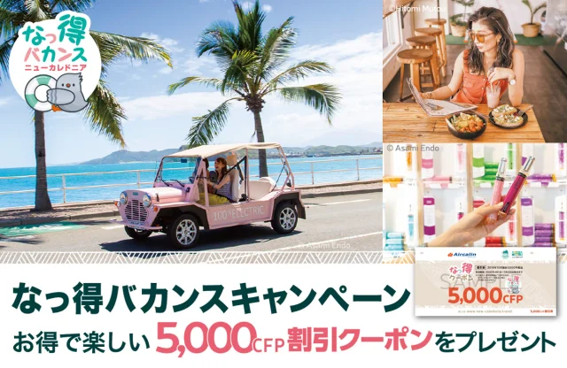 なっ得バカンスキャンペーン